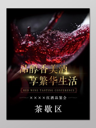 红酒品鉴茶歇酒水促销宣传广告黑色海报设计